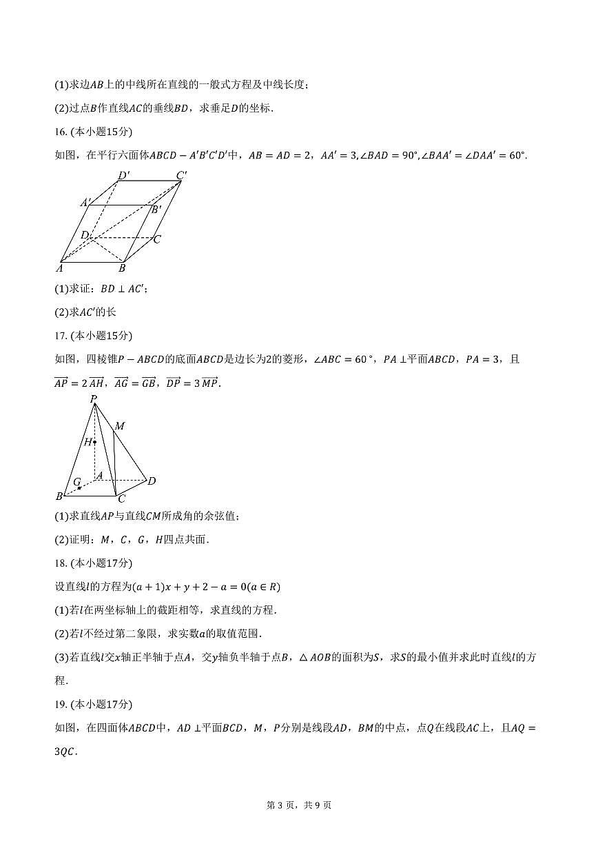 2025-2026学年江苏省南通大学附属中学高二上学期第一次月考数学试卷(含答案)第3页