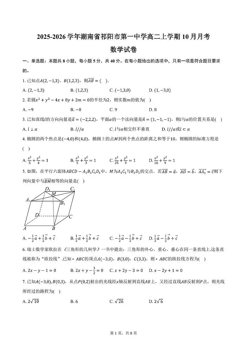 2025-2026学年湖南省祁阳市第一中学高二上学期10月月考数学试卷(含答案)第1页