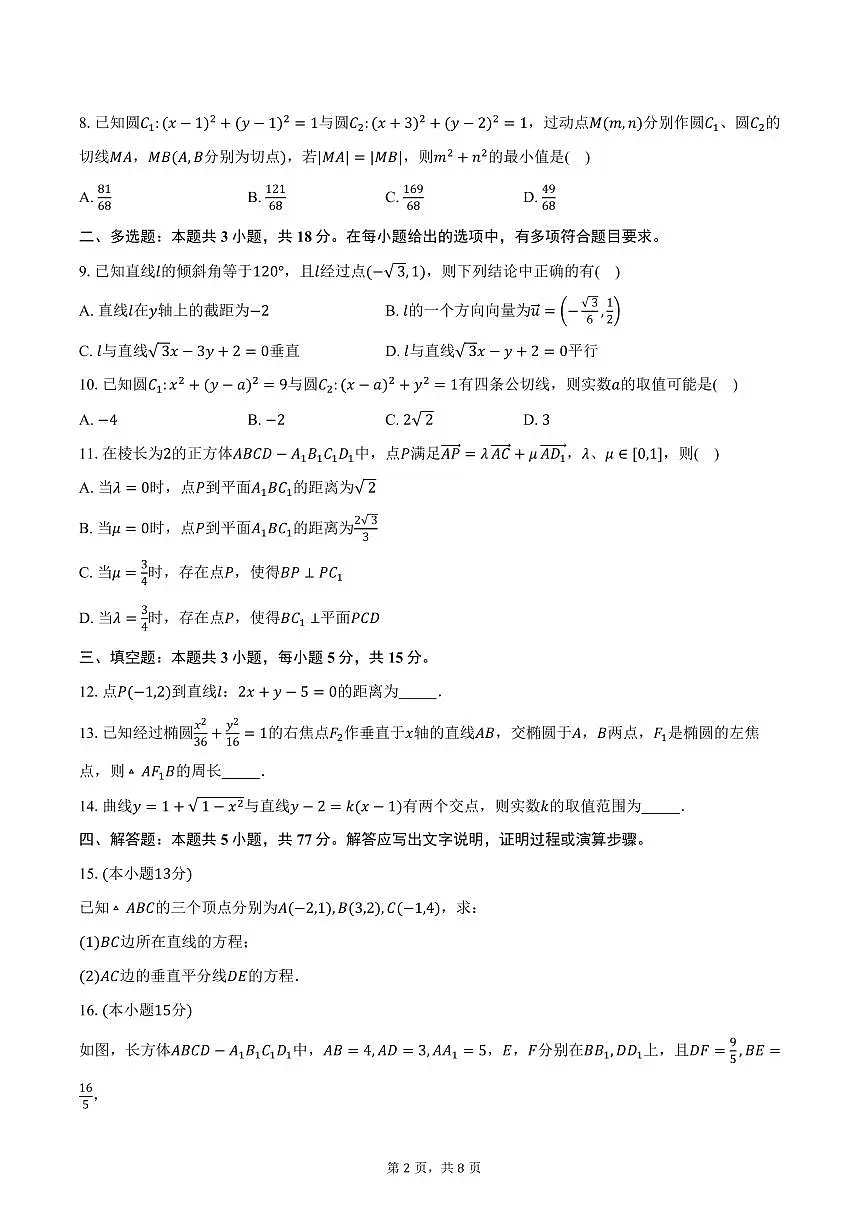 2025-2026学年湖南省祁阳市第一中学高二上学期10月月考数学试卷(含答案)第2页