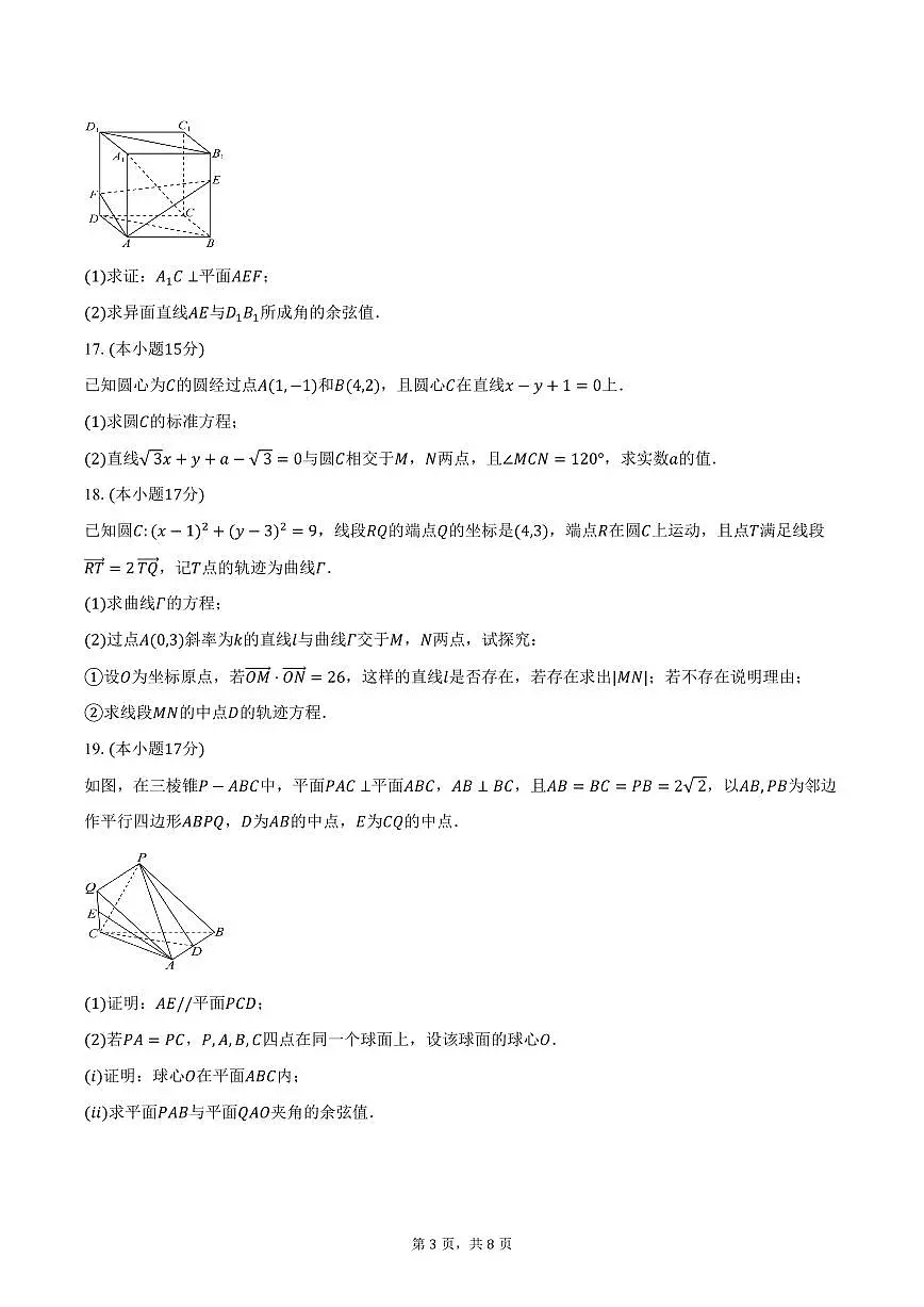 2025-2026学年湖南省祁阳市第一中学高二上学期10月月考数学试卷(含答案)第3页