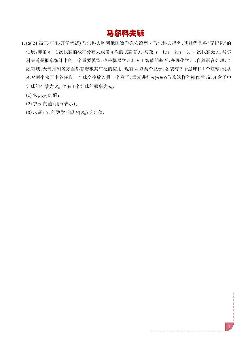 马尔科夫链 学生版第1页