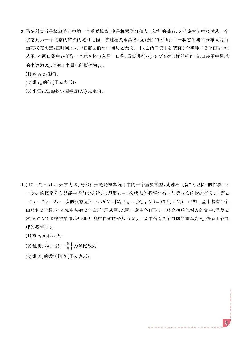 马尔科夫链 学生版第3页