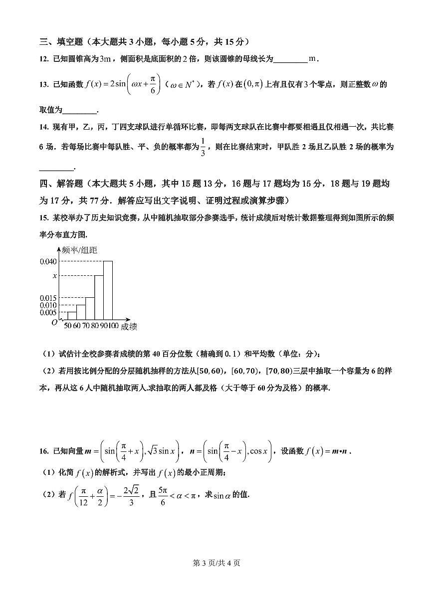 四川省成都市第七中学2024-2025学年度下期高一期末测试数学试卷+答案第3页