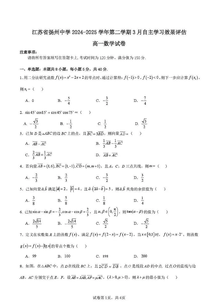 江苏省扬州市扬州中学2024-2025学年高一下学期3月月考数学试题(含答案)第1页