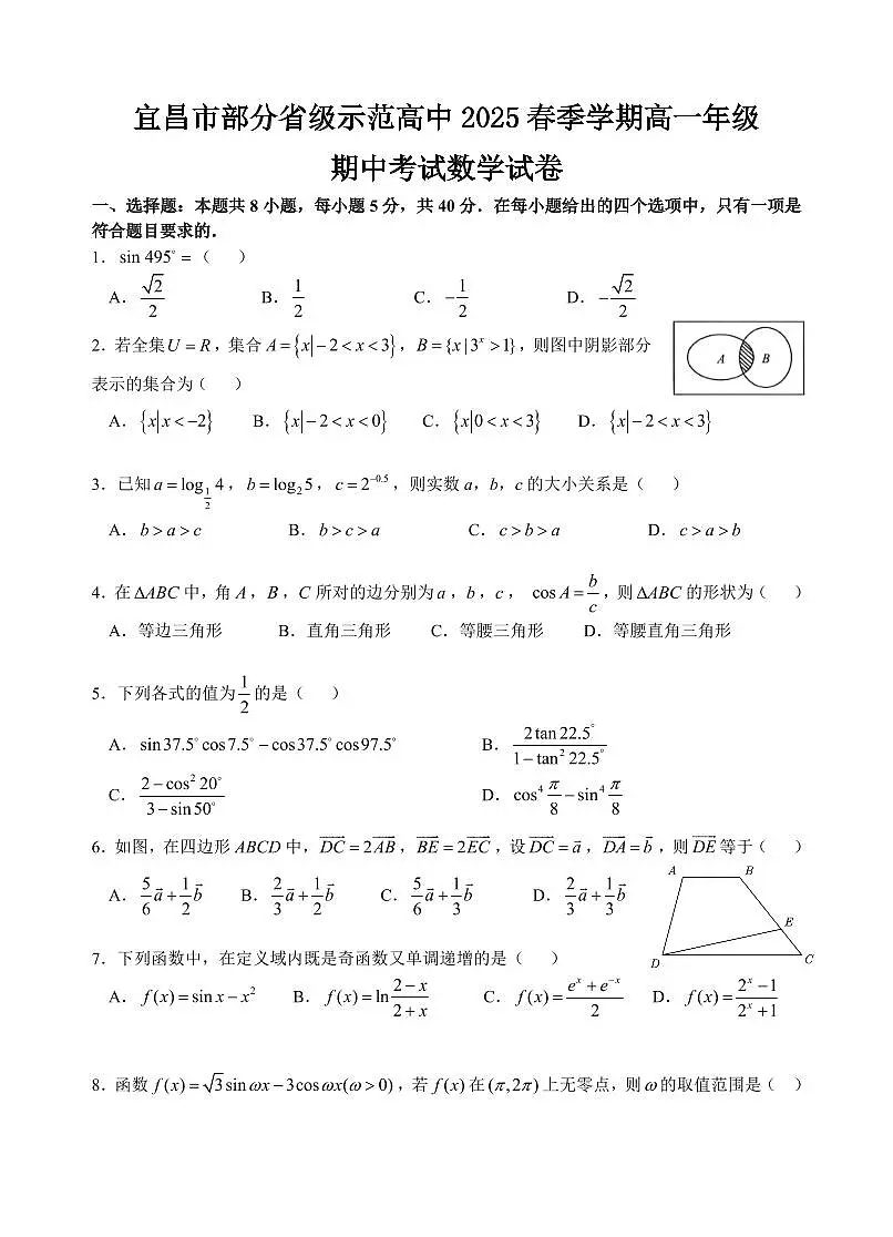 湖北省宜昌市部分省级示范高中2024-2025学年高一下学期4月期中联合考试数学试卷+答案第1页