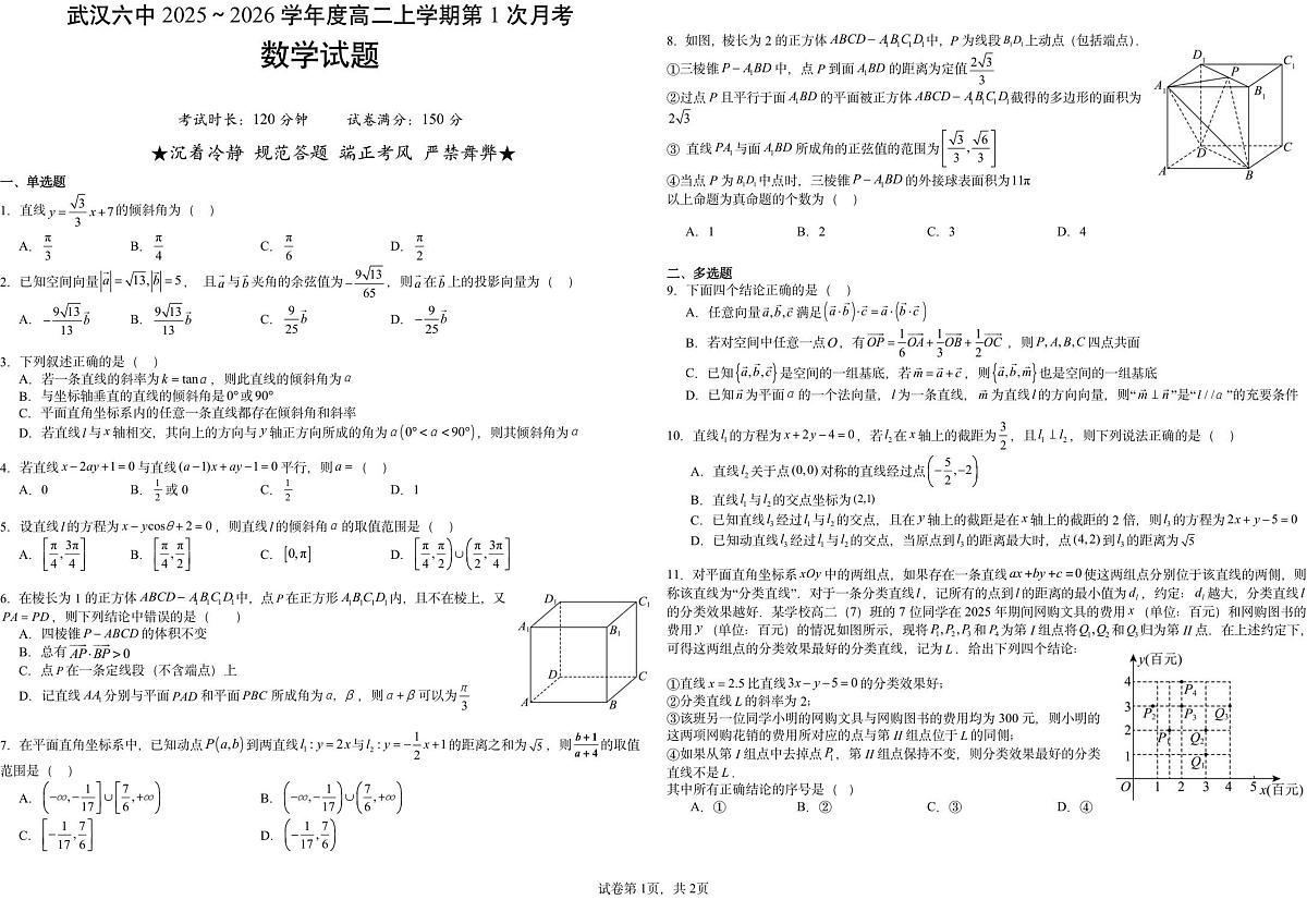 湖北省武汉市第六中学2025-2026学年高二上学期第一次月考数学试卷第1页