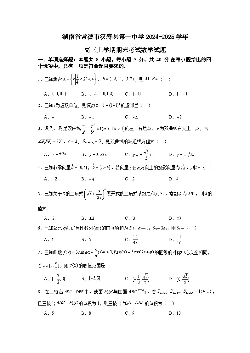 湖南省常德市汉寿县第一中学2024-2025学年高三上学期1月期末数学试题第1页