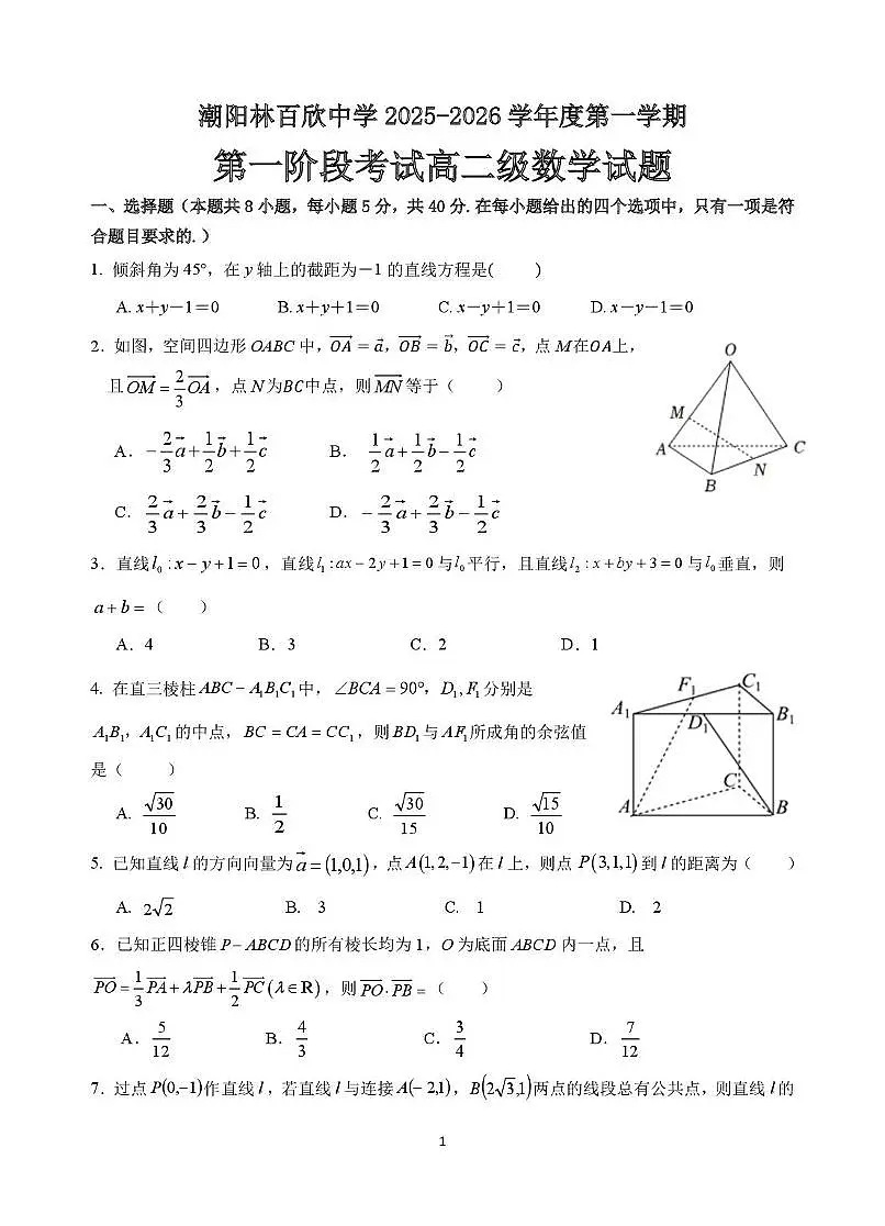 广东省汕头市潮阳林百欣中学2025-2026学年高二上学期第一阶段考试数学试题(月考)第1页