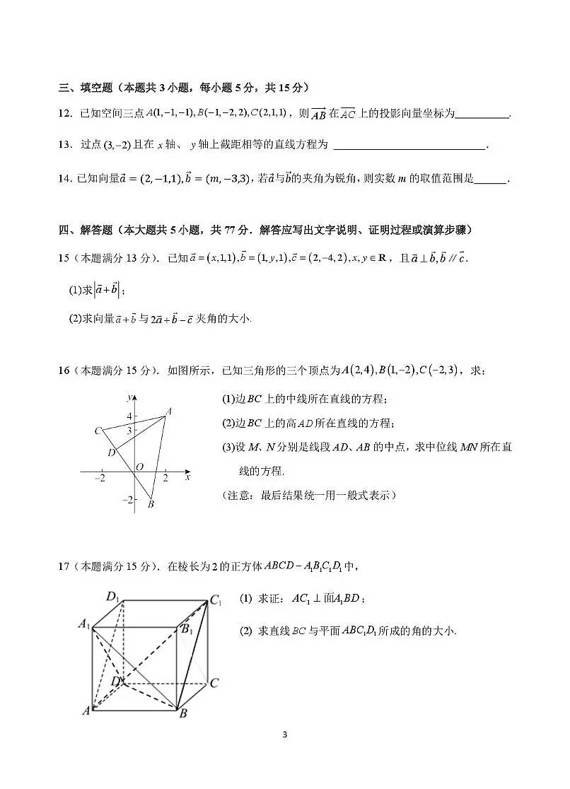 广东省汕头市潮阳林百欣中学2025-2026学年高二上学期第一阶段考试数学试题(月考)第3页
