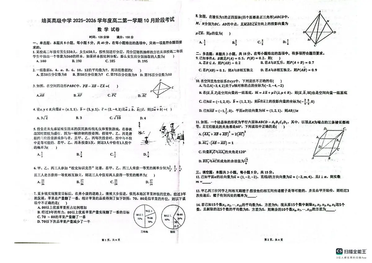 广东省江门市培英高级中学2025-2026学年高二上学期10月阶段考试数学试题(月考)第1页