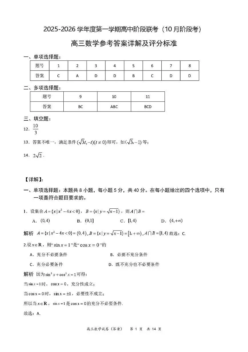 高三数学参考答案(10月份)第1页