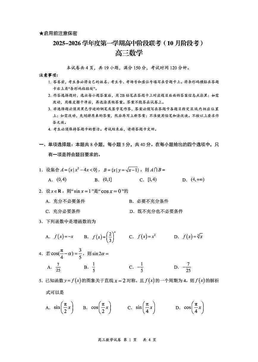 2026届深圳高三上学期阶段性考试数学试卷第1页