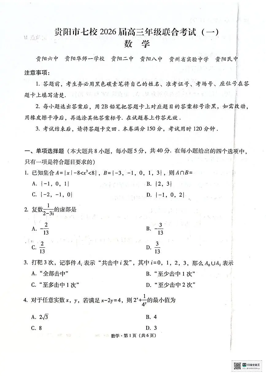 贵阳市七校2026届高三年级联合考试(一)数学第1页
