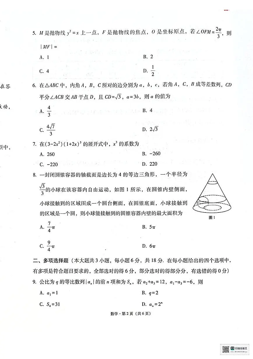 贵阳市七校2026届高三年级联合考试(一)数学第2页