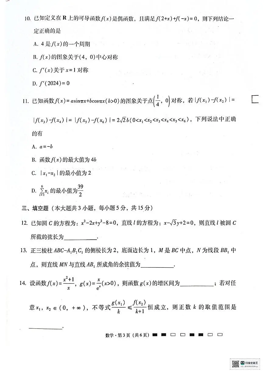 贵阳市七校2026届高三年级联合考试(一)数学第3页