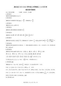 湖北省新八校2025-2026学年高二上学期10月联考数学试卷（月考）