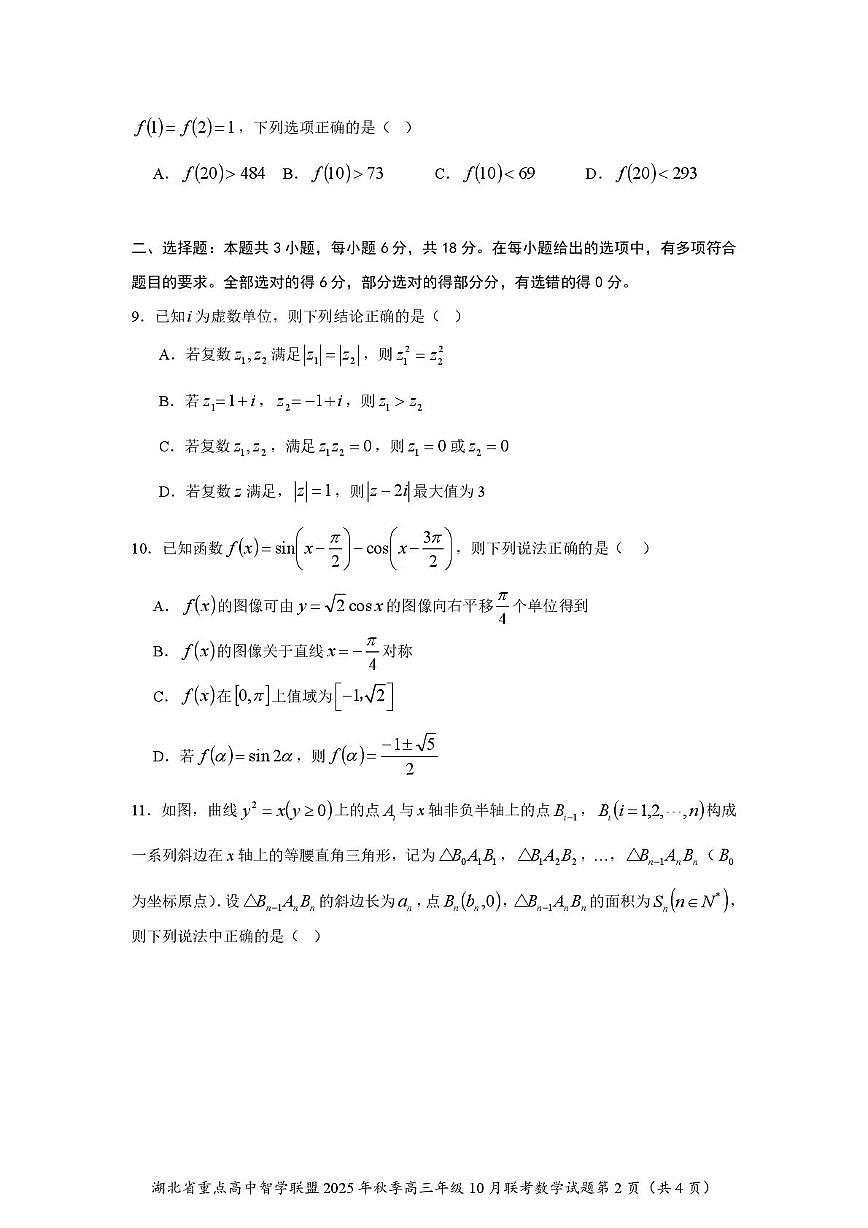 2025年湖北省智学联盟高三10月数学试卷第2页