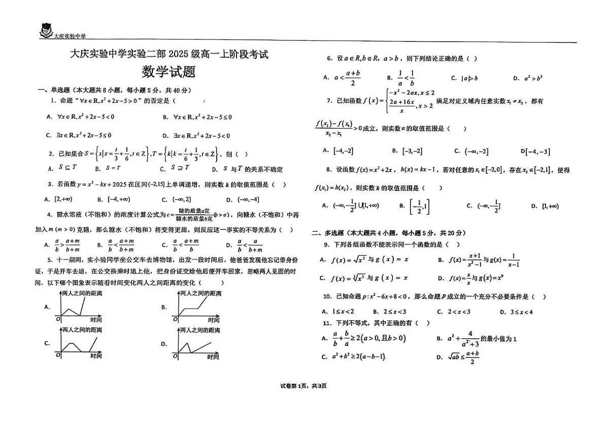 黑龙江省大庆市大庆实验中学实验二部2025-2026学年高一上学期10月阶段考试数学试题(月考)第1页
