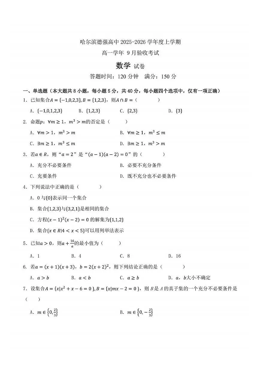 黑龙江省哈尔滨市德强高级中学2025-2026学年高一上学期9月验收考试数学试卷(月考)第1页