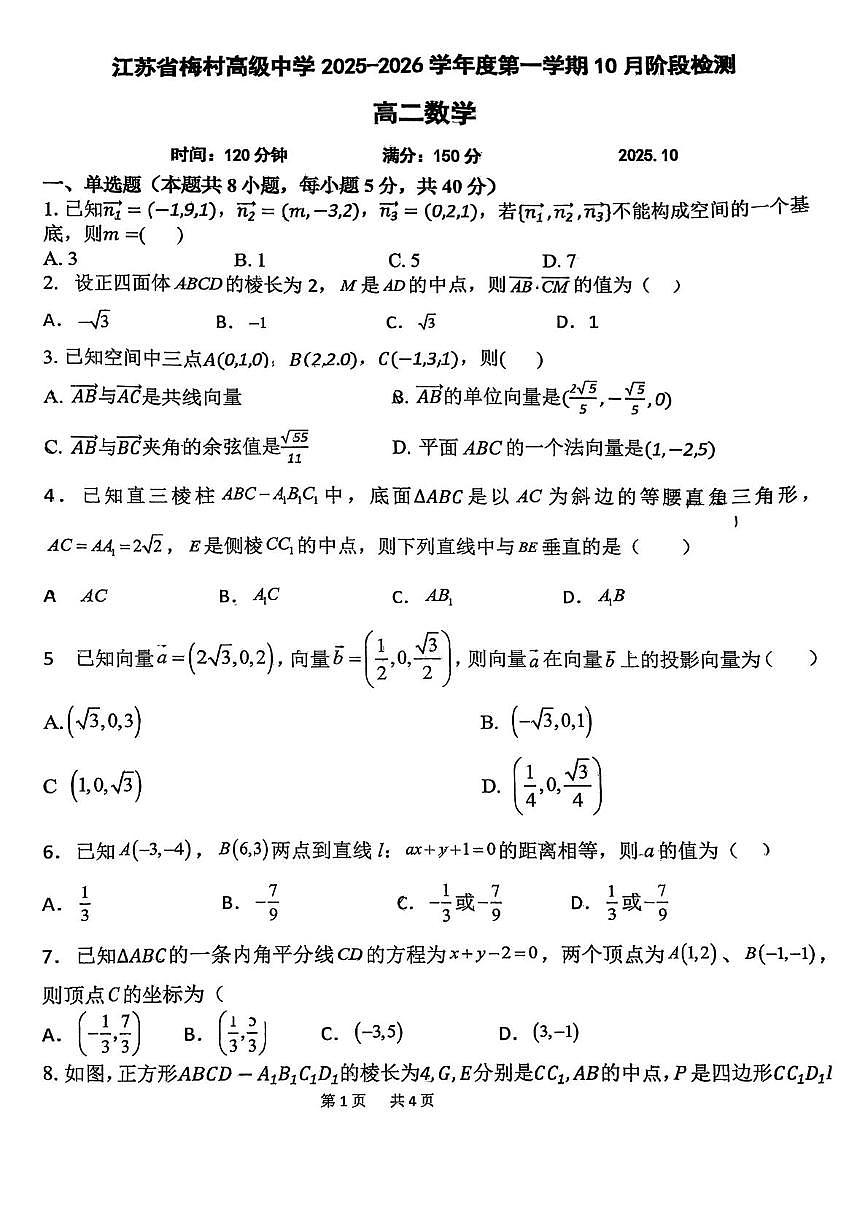 江苏省梅村高级中学2025-2026学年高二上学期10月阶段检测数学试题(月考)第1页