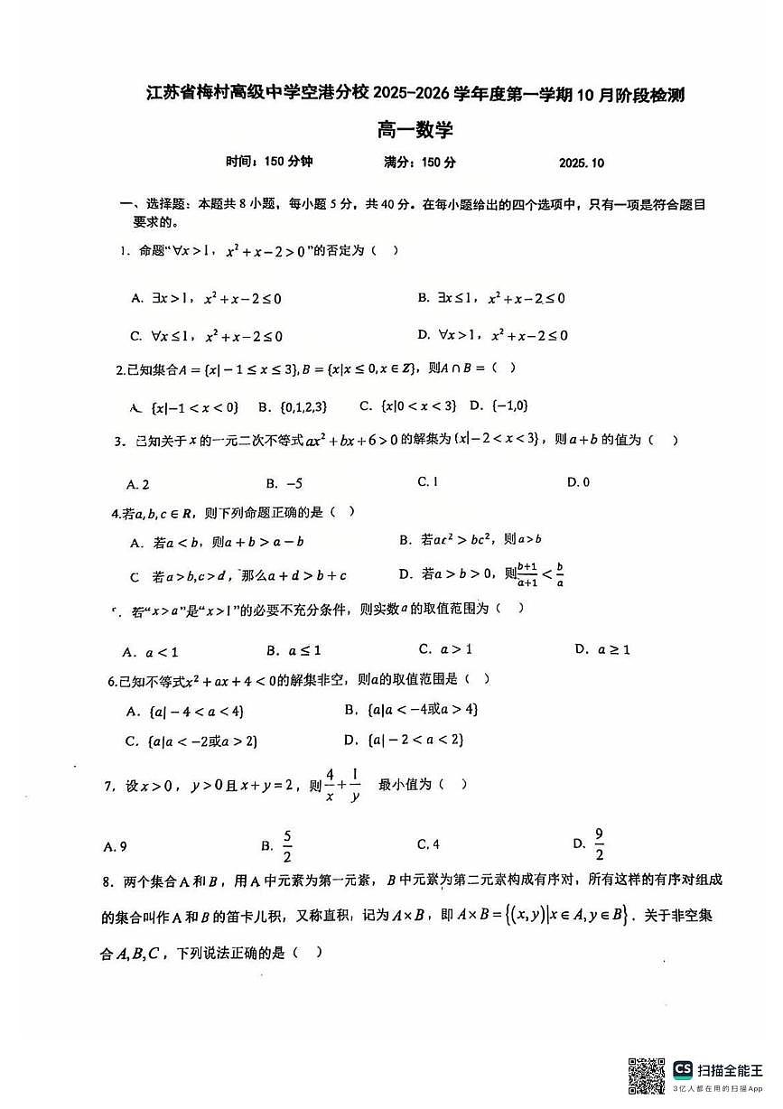 江苏省梅村高级中学空港分校2025-2026学年高一上学期10月阶段检测数学试题(月考)第1页