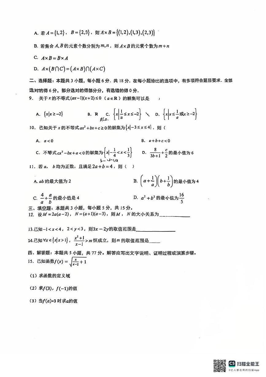 江苏省梅村高级中学空港分校2025-2026学年高一上学期10月阶段检测数学试题(月考)第2页