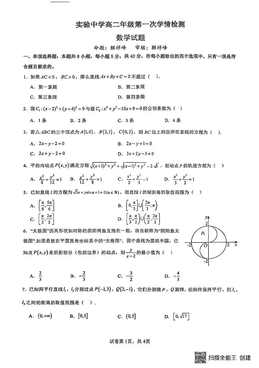江苏省南通市海安市实验中学2025-2026学年高二上学期第一次学情检测(10月)数学试题(月考)第1页