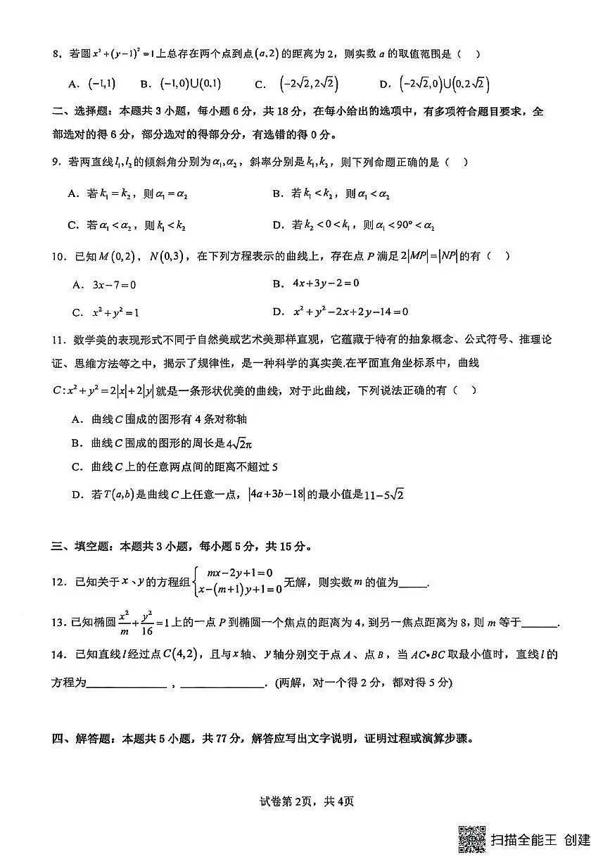 江苏省南通市海安市实验中学2025-2026学年高二上学期第一次学情检测(10月)数学试题(月考)第2页