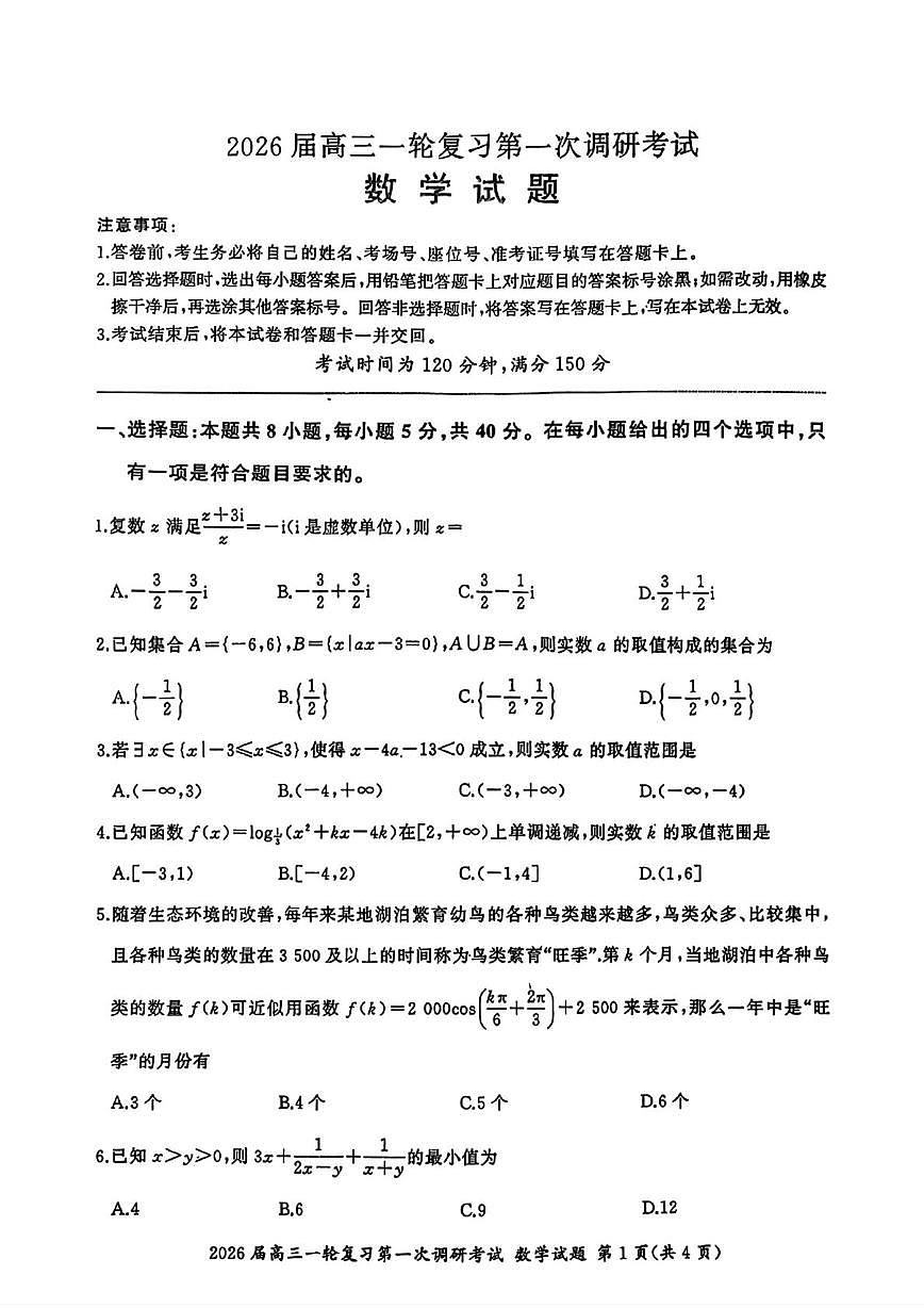 江苏省徐州市2025-2026学年高三上学期第一次调研考试数学试题(月考)第1页