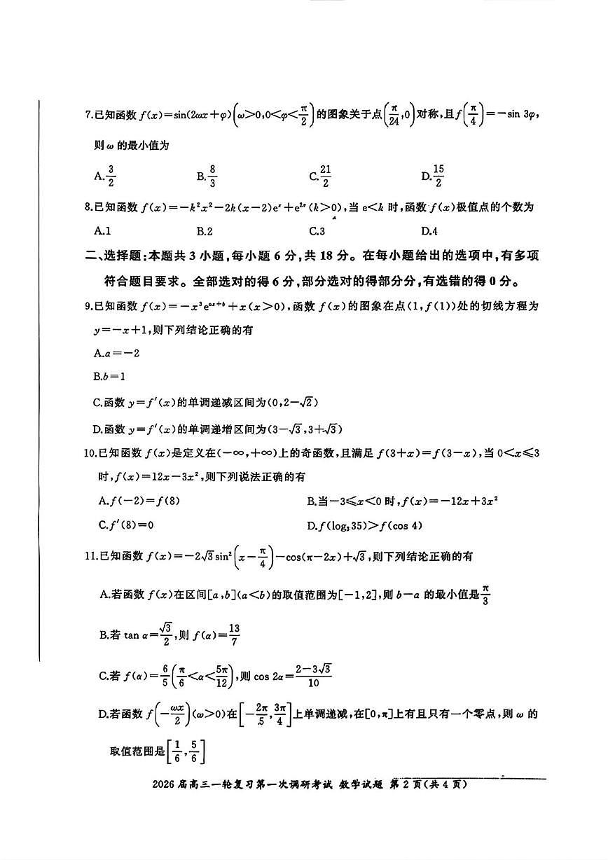 江苏省徐州市2025-2026学年高三上学期第一次调研考试数学试题(月考)第2页