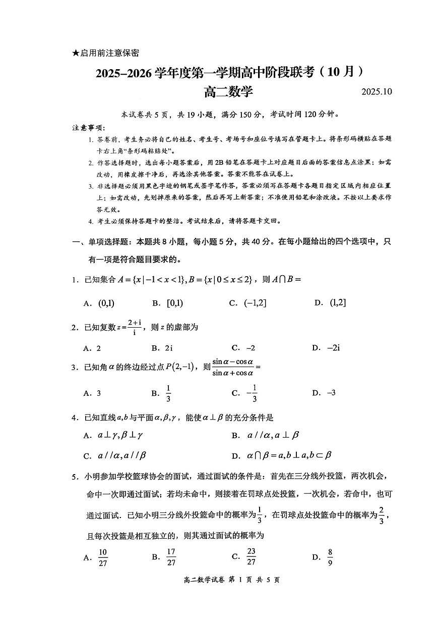 2025年广东省50校联考高二上学期阶段性考试数学试卷第1页