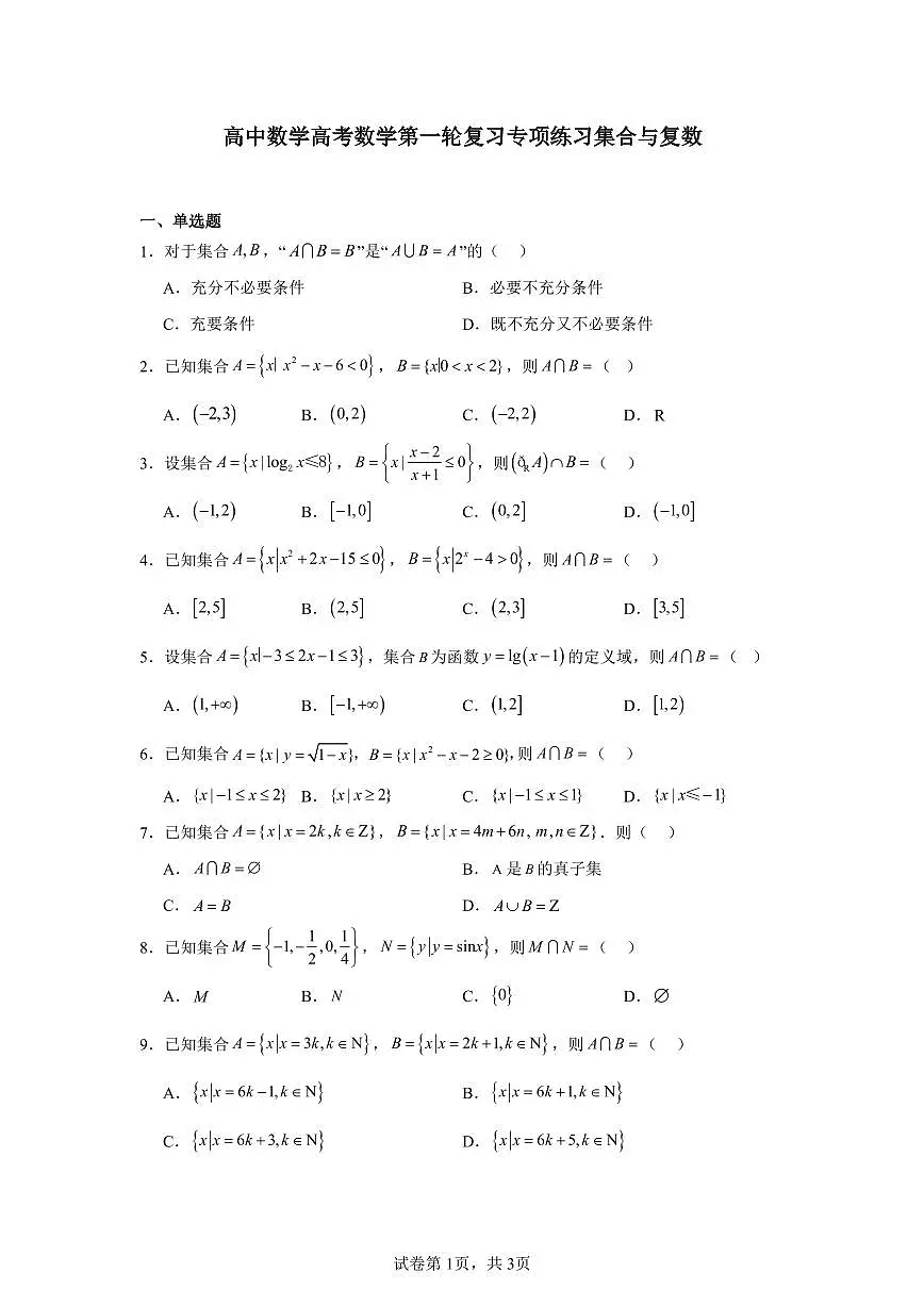 高中数学高考数学第一轮复习专项练习集合与复数练习含答案(20题)第1页