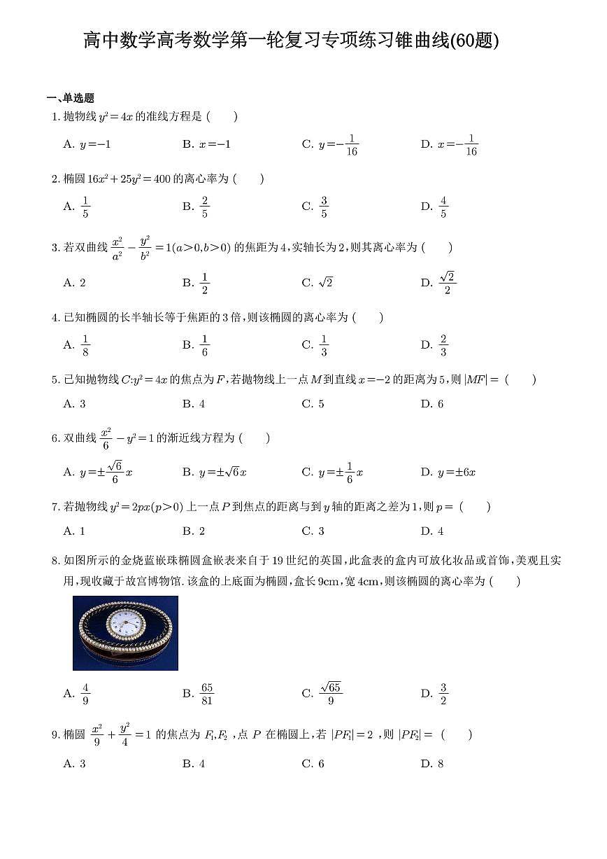 高中数学高考数学第一轮复习专项练习锥曲线专项练习含答案(60题)第1页