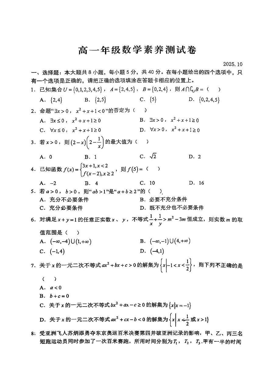 江西省南昌市江西师范大学附属中学2025-2026学年高一上学期10月份数学素养测试卷(月考)第1页