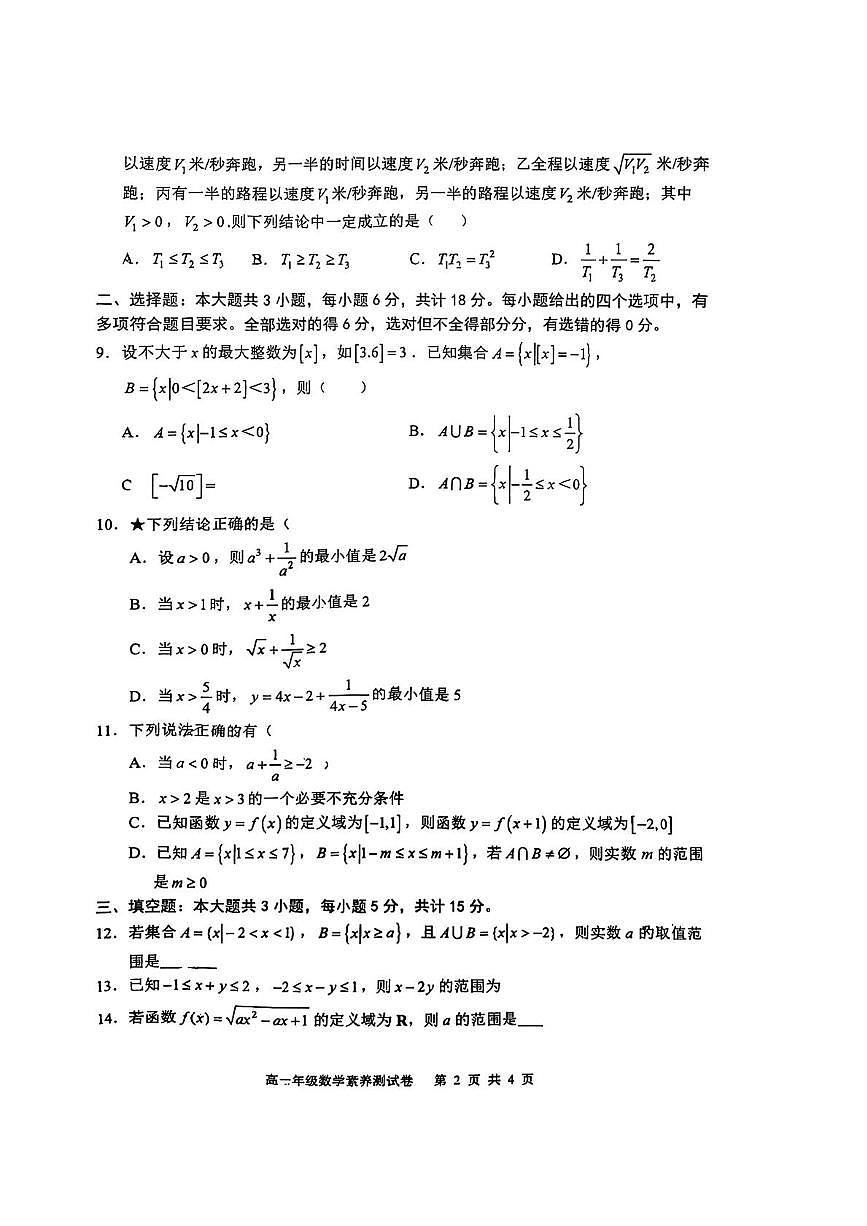 江西省南昌市江西师范大学附属中学2025-2026学年高一上学期10月份数学素养测试卷(月考)第2页
