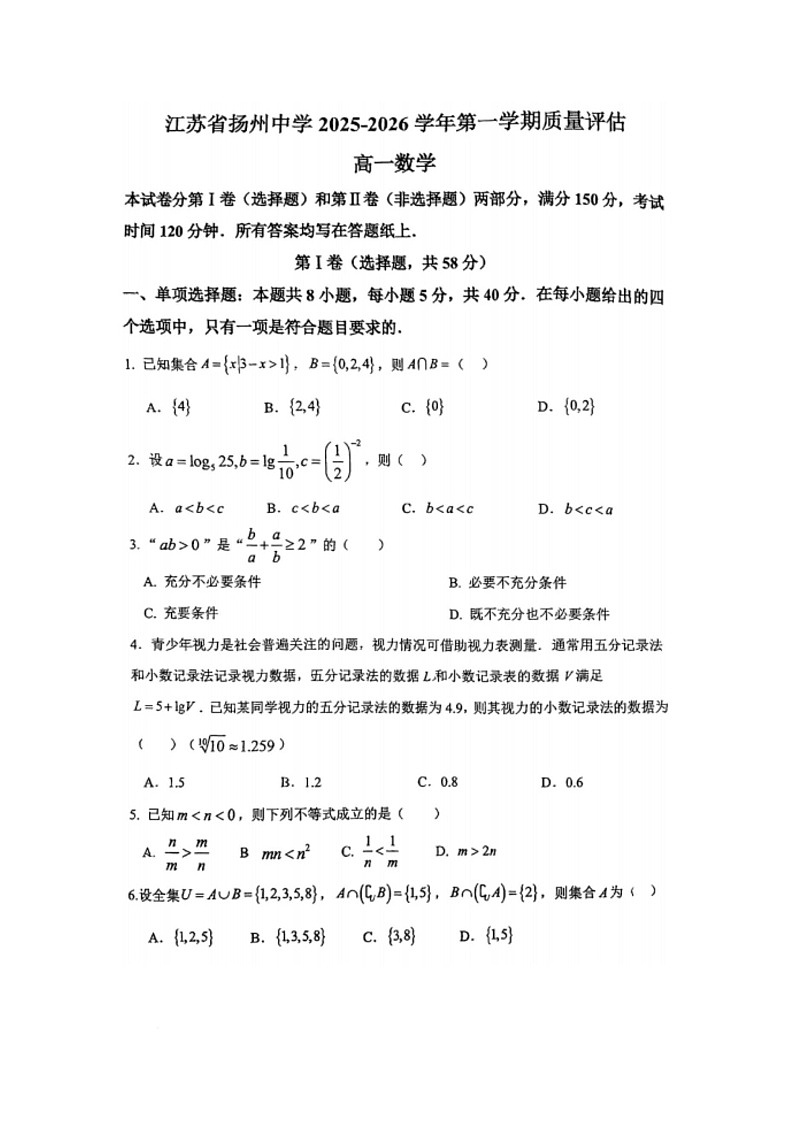 江苏省扬州中学2025-2026学年高一上学期质量评估数学试卷(月考)第1页