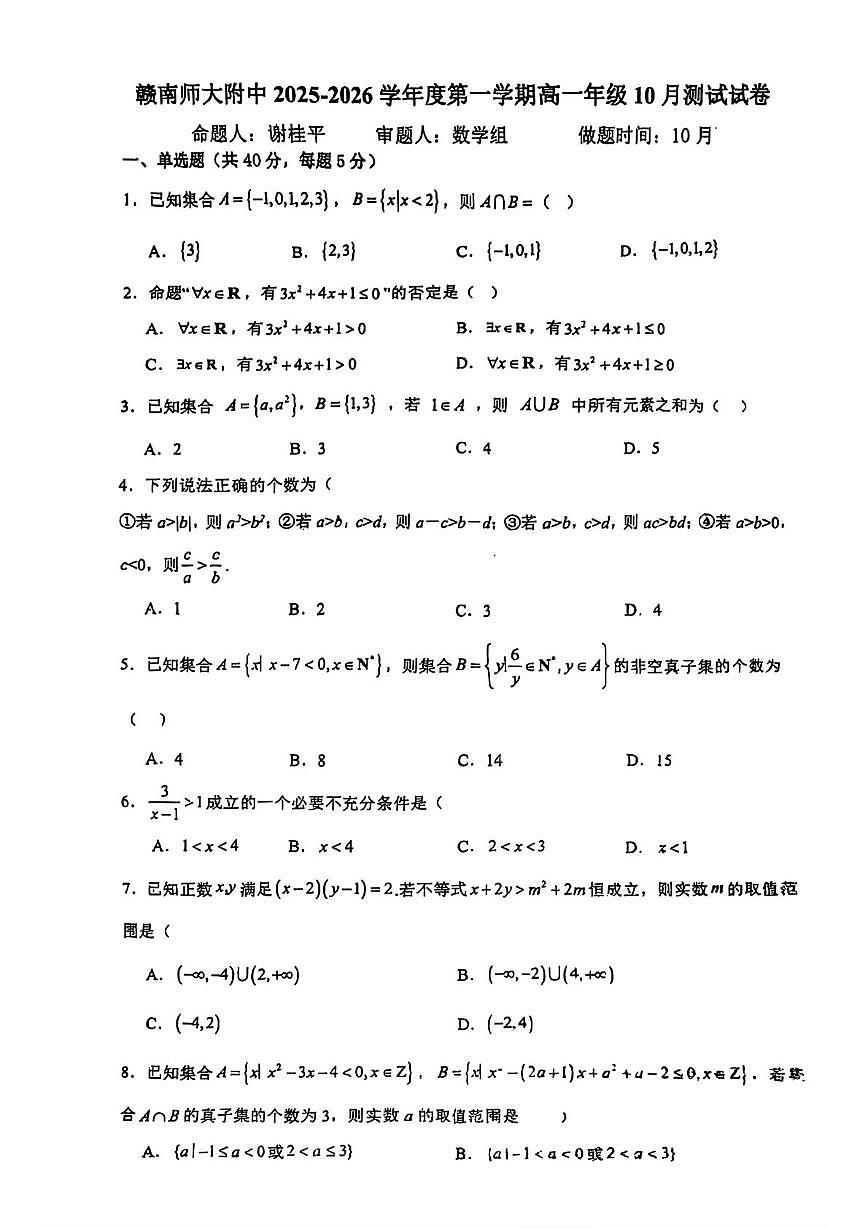 江西省赣州市赣南师范附属中学2025-2026学年高一上学期10月测试数学试卷(月考)第1页