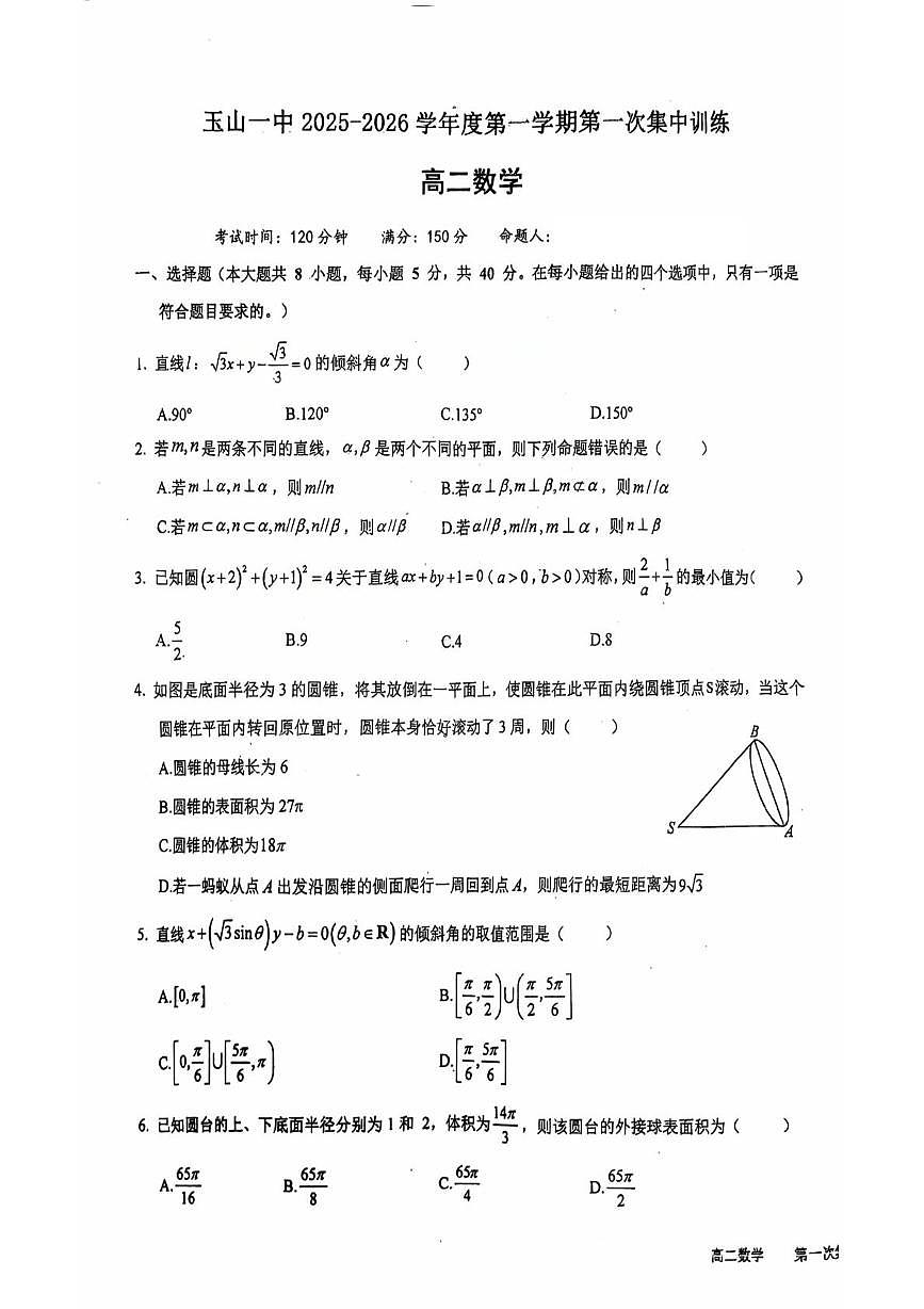 江西省玉山县第一中学2025-2026学年高二上学期第一次集中训练数学试题(月考)第1页
