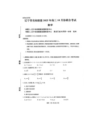 辽宁省名校联盟2025-2026学年高三上学期10月联合考试数学试题（月考）