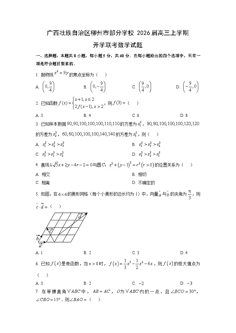 广西壮族自治区柳州市部分学校2026届高三上学期开学联考数学试卷(学生版)第1页