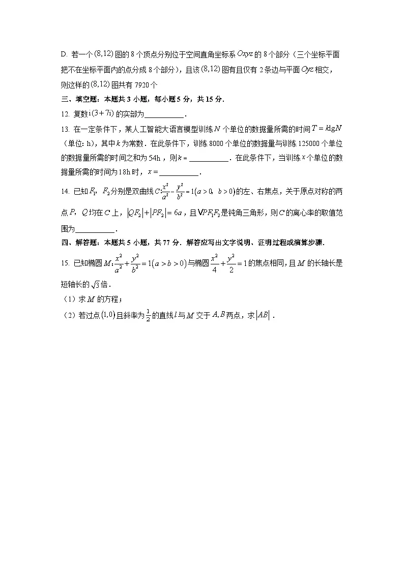 广西壮族自治区柳州市部分学校2026届高三上学期开学联考数学试卷(学生版)第3页