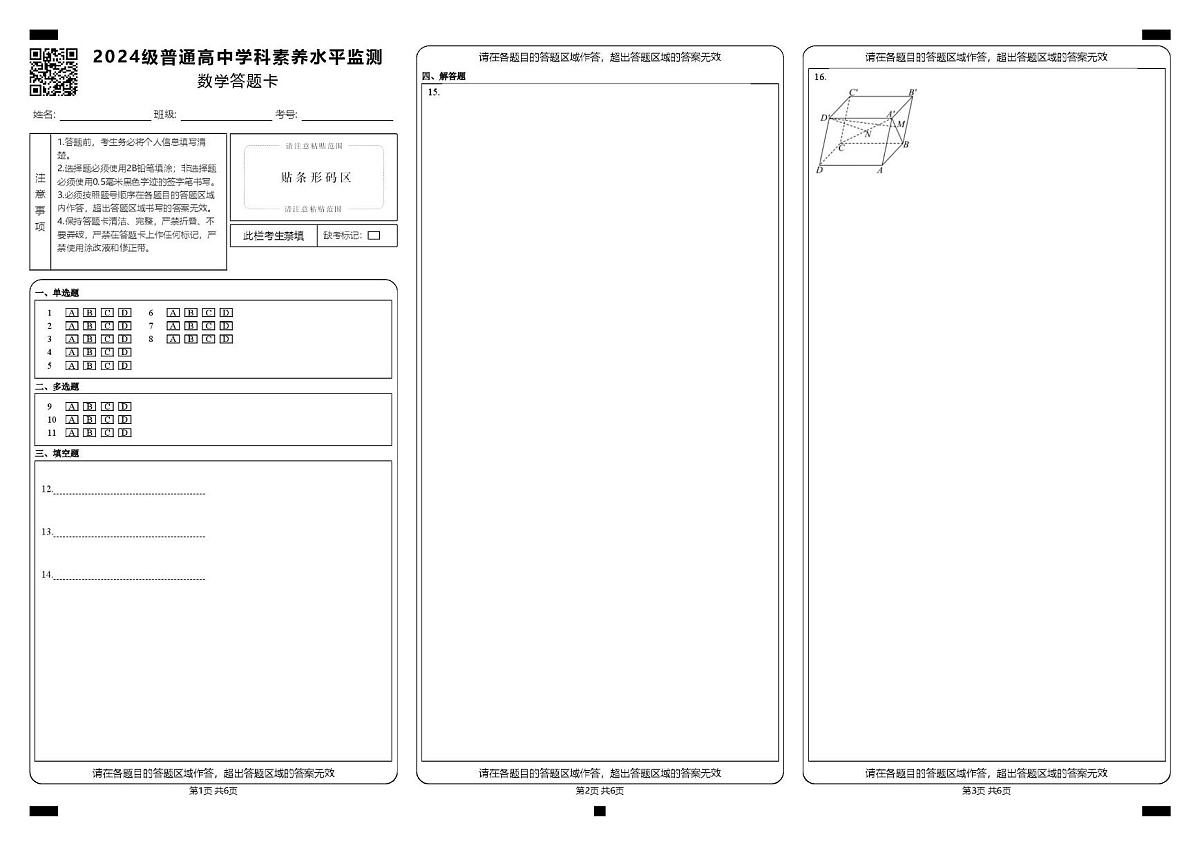 2024级普通高中学科素养水平监测_数学答题卡第1页