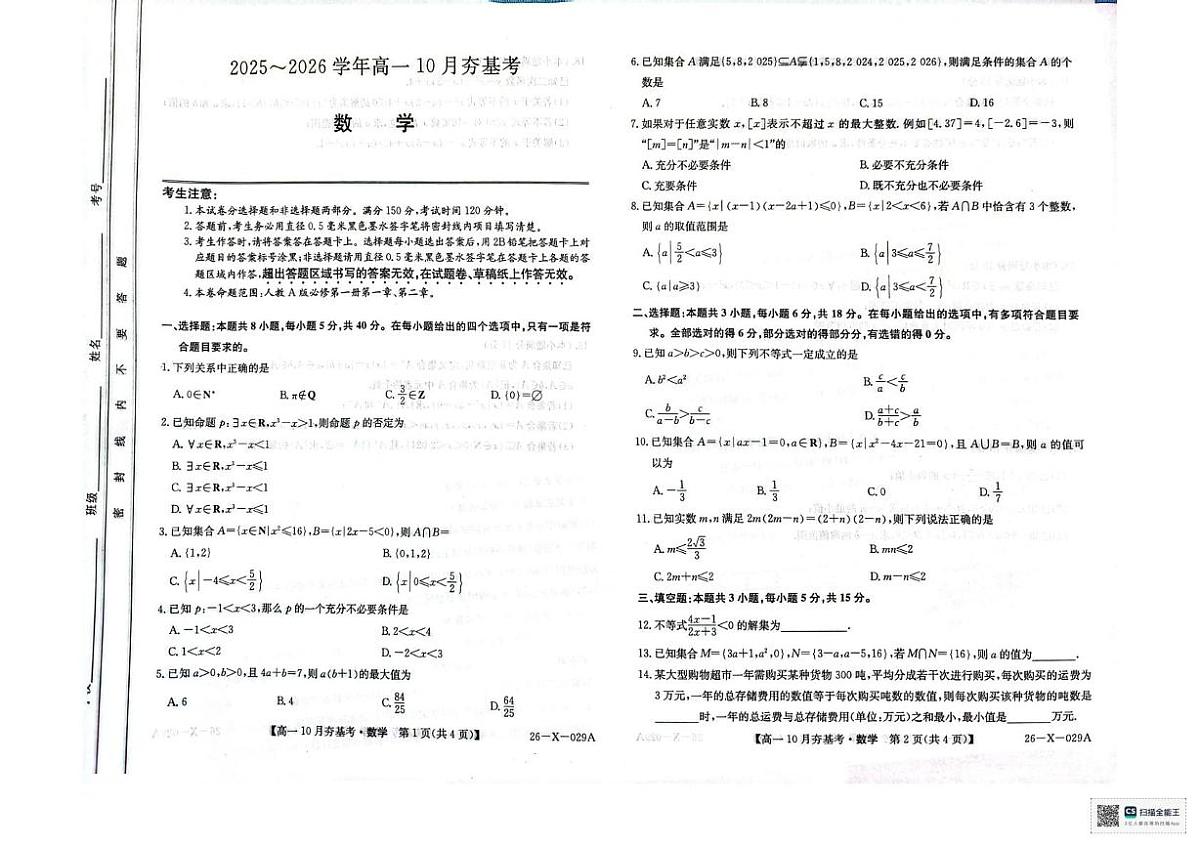 山西省大同市北京师范大学大同附属中学校等校2025-2026学年高一上学期10月夯基考试数学试题(月考)第1页