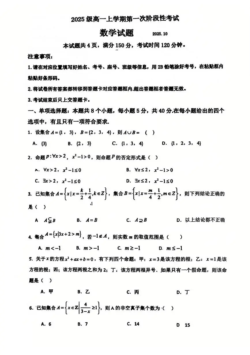 山东省日照实验高级中学2025-2026学年高一上学期第一次阶段性考试数学试题(月考)第1页