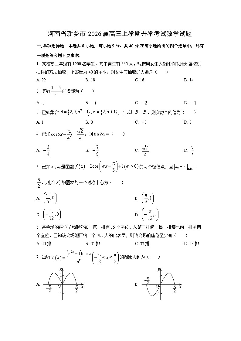 河南省新乡市2026届高三上学期开学考试数学试卷(学生版)第1页