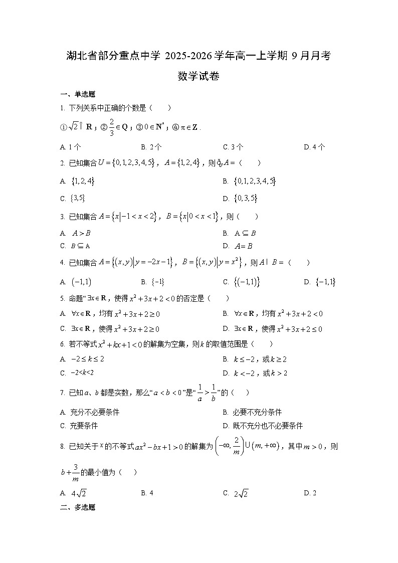 湖北省部分重点中学2025-2026学年高一上学期9月月考数学试卷(学生版)第1页