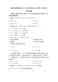 湖北省问津教育2025-2026学年高一上学期10月联考数学试卷(学生版)
