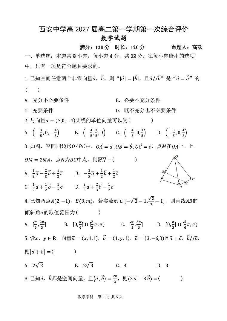 陕西省西安中学2025-2026学年高二上学期第一次综合评价数学试卷(月考)第1页