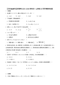 江苏省盐城市五校联考2025-2026学年高一上学期10月考试 数学试卷