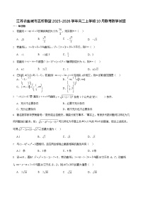 江苏省盐城市五校联考2025-2026学年高二上学期10月考试 数学试卷
